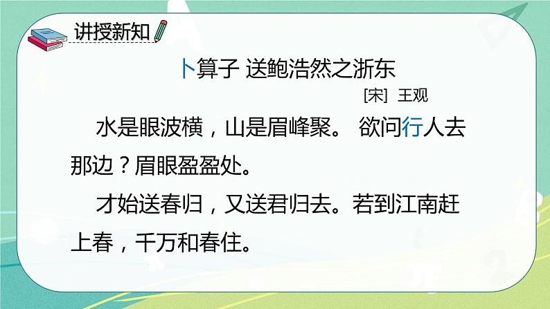 【部编版】语文六年级下册 第七单元 古诗词诵读8 卜算子 送鲍浩然之浙东 课件07