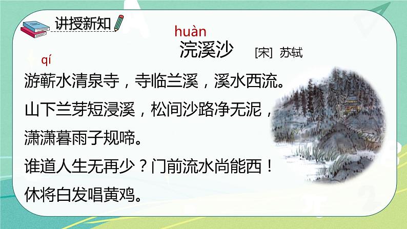 【部编版】语文六年级下册 第七单元 古诗词诵读9 浣溪沙 课件第5页