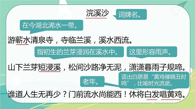 【部编版】语文六年级下册 第七单元 古诗词诵读9 浣溪沙 课件第6页