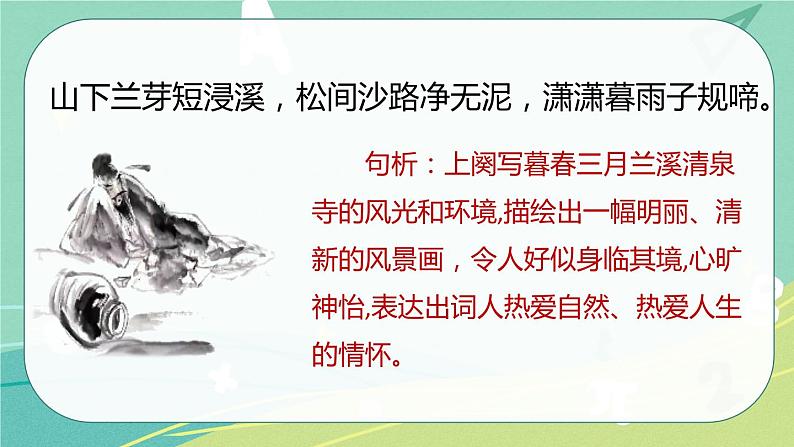 【部编版】语文六年级下册 第七单元 古诗词诵读9 浣溪沙 课件第7页