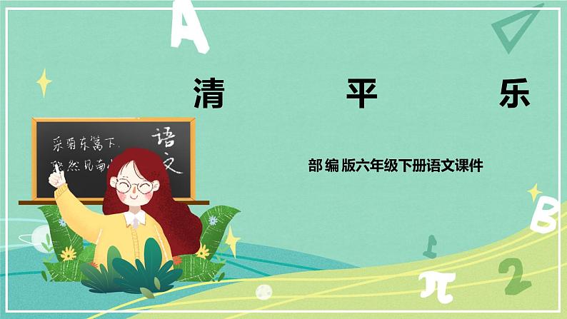 【部编版】语文六年级下册 第七单元 古诗词诵读10 清平乐 课件01