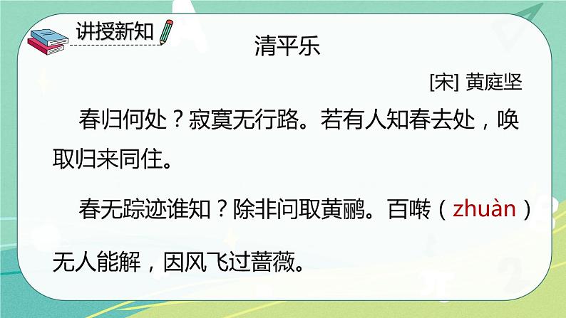 【部编版】语文六年级下册 第七单元 古诗词诵读10 清平乐 课件05