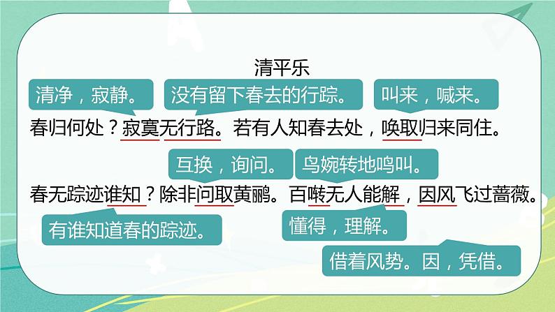 【部编版】语文六年级下册 第七单元 古诗词诵读10 清平乐 课件06