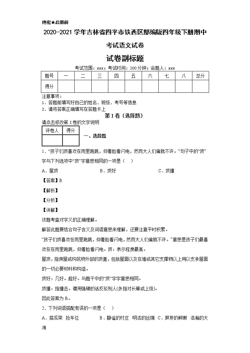 2020-2021学年吉林省四平市铁西区部编版四年级下册期中考试语文试卷第1页