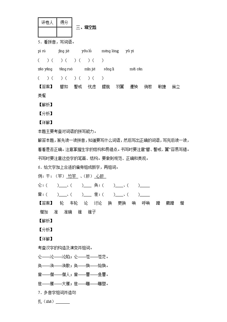 2020-2021学年吉林省四平市铁西区部编版四年级下册期中考试语文试卷第3页