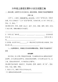 部编版六年级上册语文小古文阅读