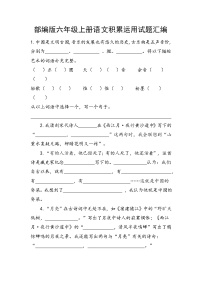 部编版六年级上册语文积累与运用汇编