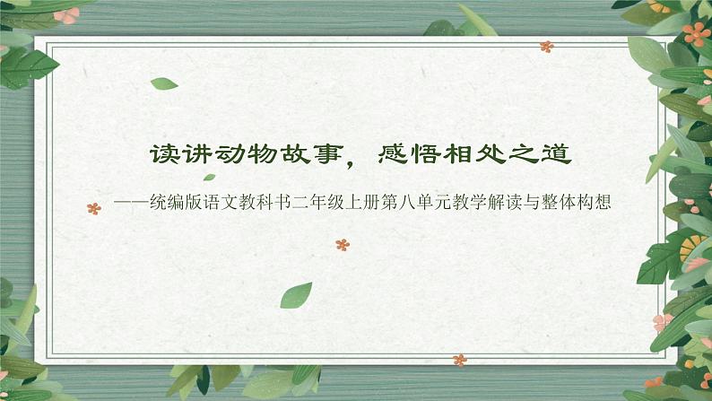 读讲动物故事，感悟相处之道——统编版语文教科书二年级上册课文七教学解读与整体构想课件第1页