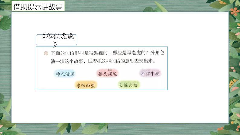 读讲动物故事，感悟相处之道——统编版语文教科书二年级上册课文七教学解读与整体构想课件第6页