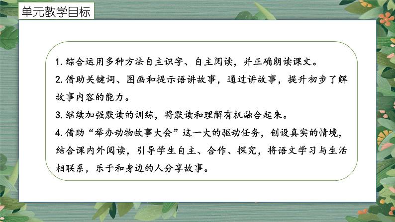 读讲动物故事，感悟相处之道——统编版语文教科书二年级上册课文七教学解读与整体构想课件第8页