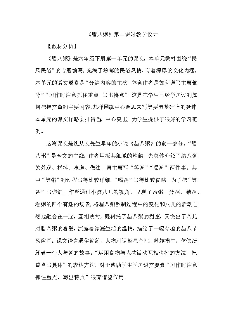 2《腊八粥》第二课时（教案）六年级下册语文部编版第1页