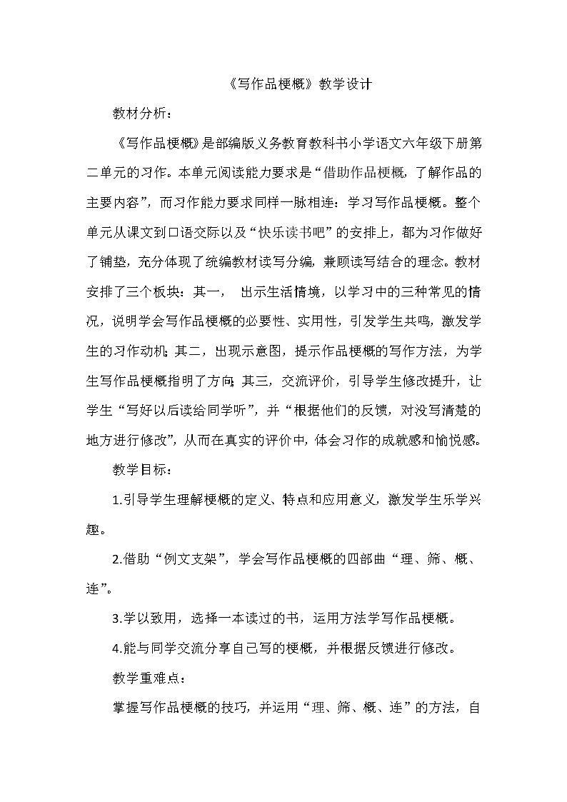 习作：《写作品梗概》（教案）六年级下册语文部编版01