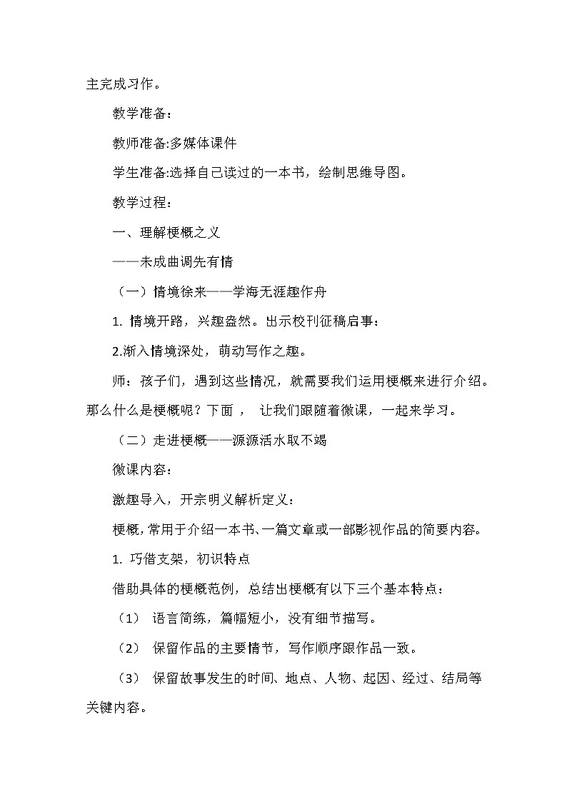 习作：《写作品梗概》（教案）六年级下册语文部编版02