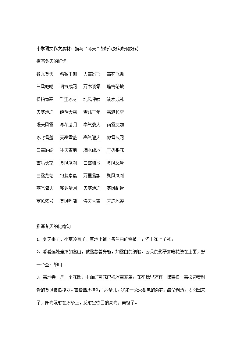 小学语文作文素材：描写“冬天”的好词好句好段好诗01