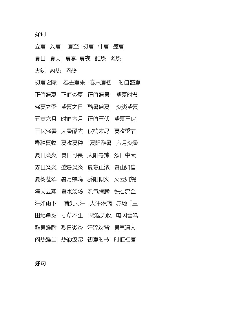 小学语文作文专题：描写夏日活动（好词+好句+好段）第1页