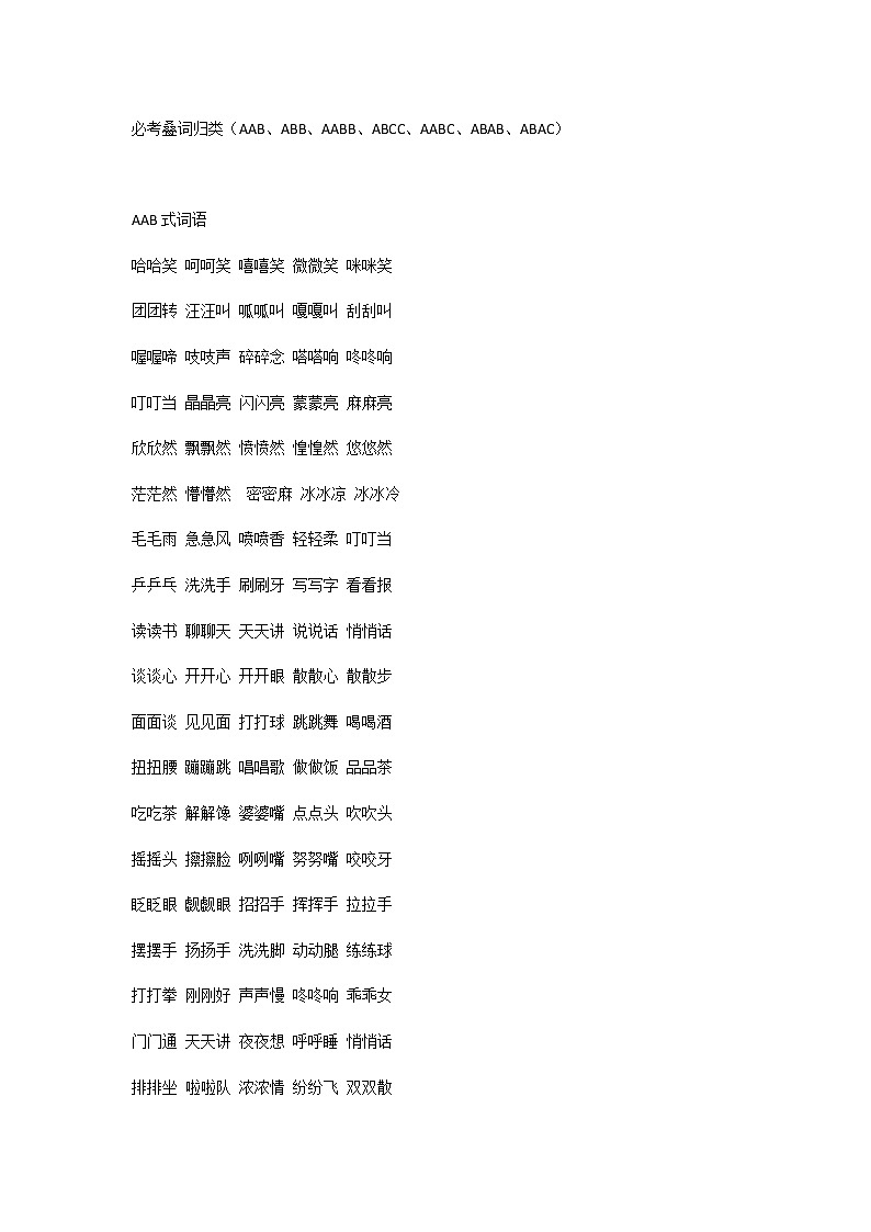 小学语文：必考叠词归类（AAB、ABB、AABB、ABCC、AABC、ABAB、ABAC）第1页