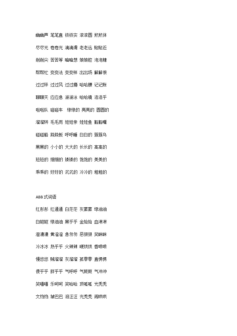 小学语文：必考叠词归类（AAB、ABB、AABB、ABCC、AABC、ABAB、ABAC）第2页