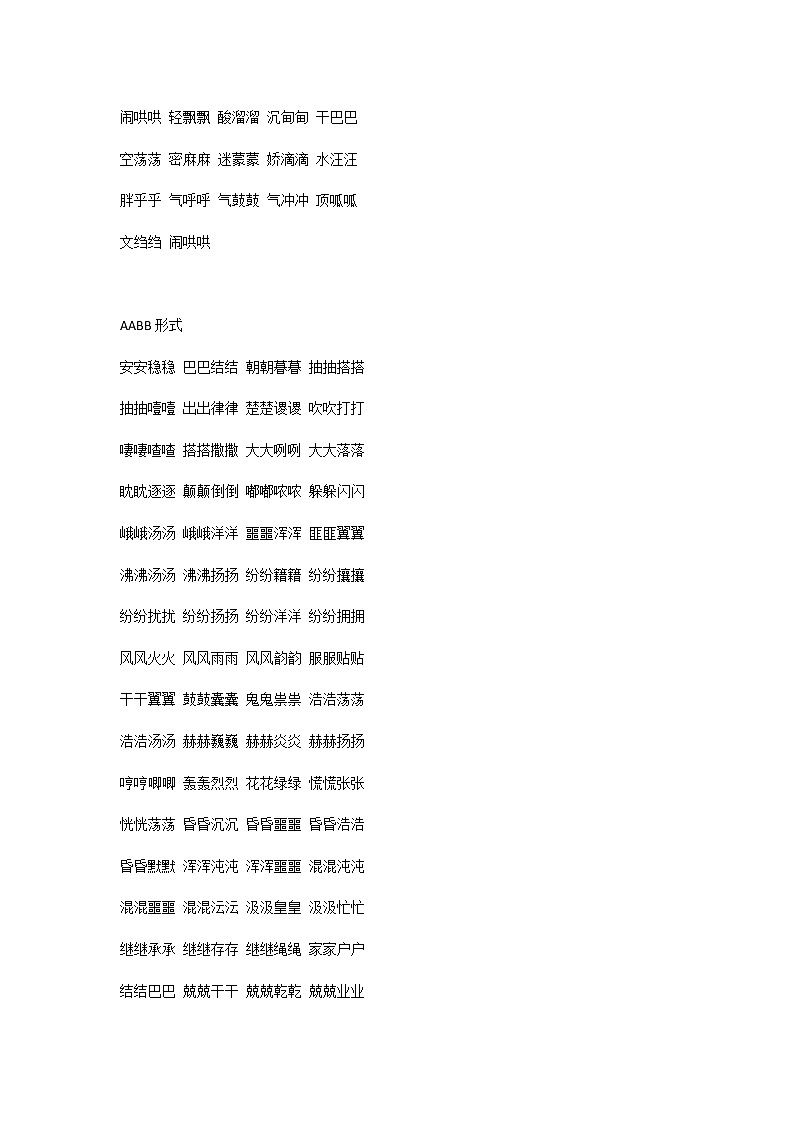小学语文：必考叠词归类（AAB、ABB、AABB、ABCC、AABC、ABAB、ABAC）第3页