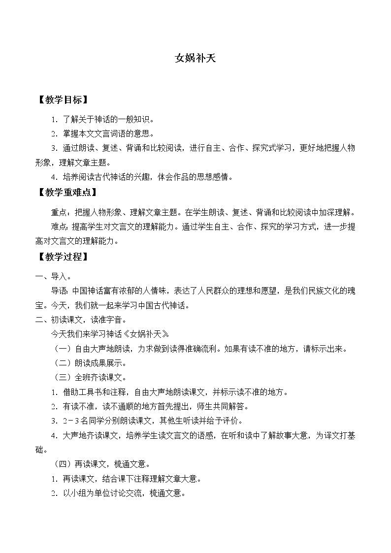 四年级上册语文人教部编版 15.女娲补天  教案01