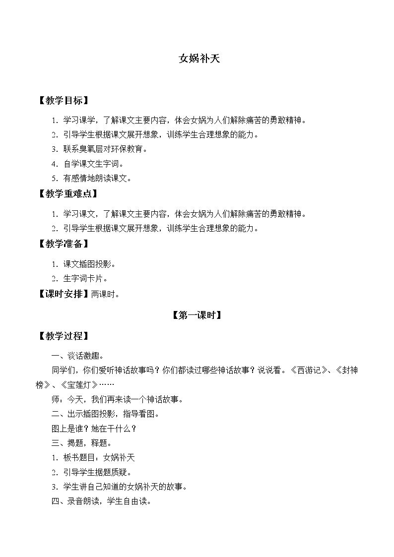 四年级上册语文人教部编版 15.女娲补天  教案第1页