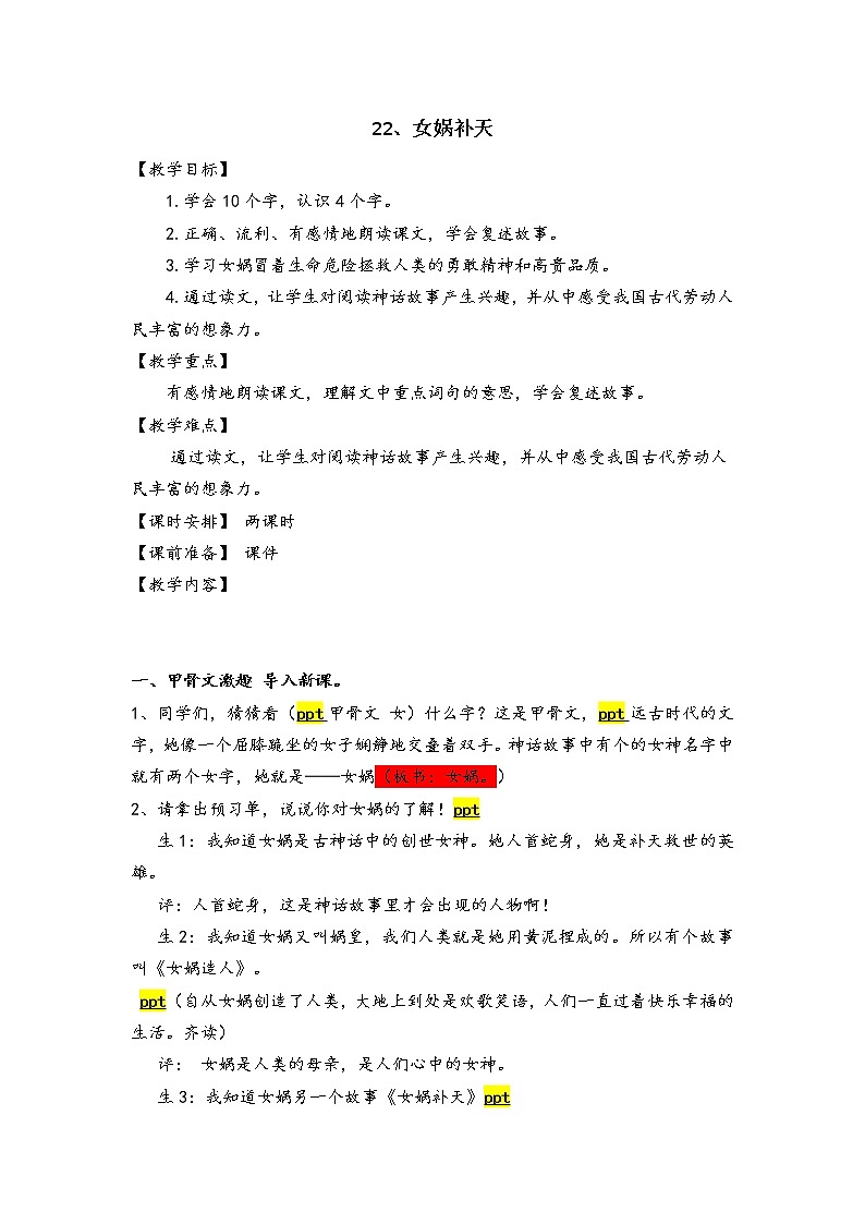 四年级上册语文人教部编版 15.女娲补天  教案01