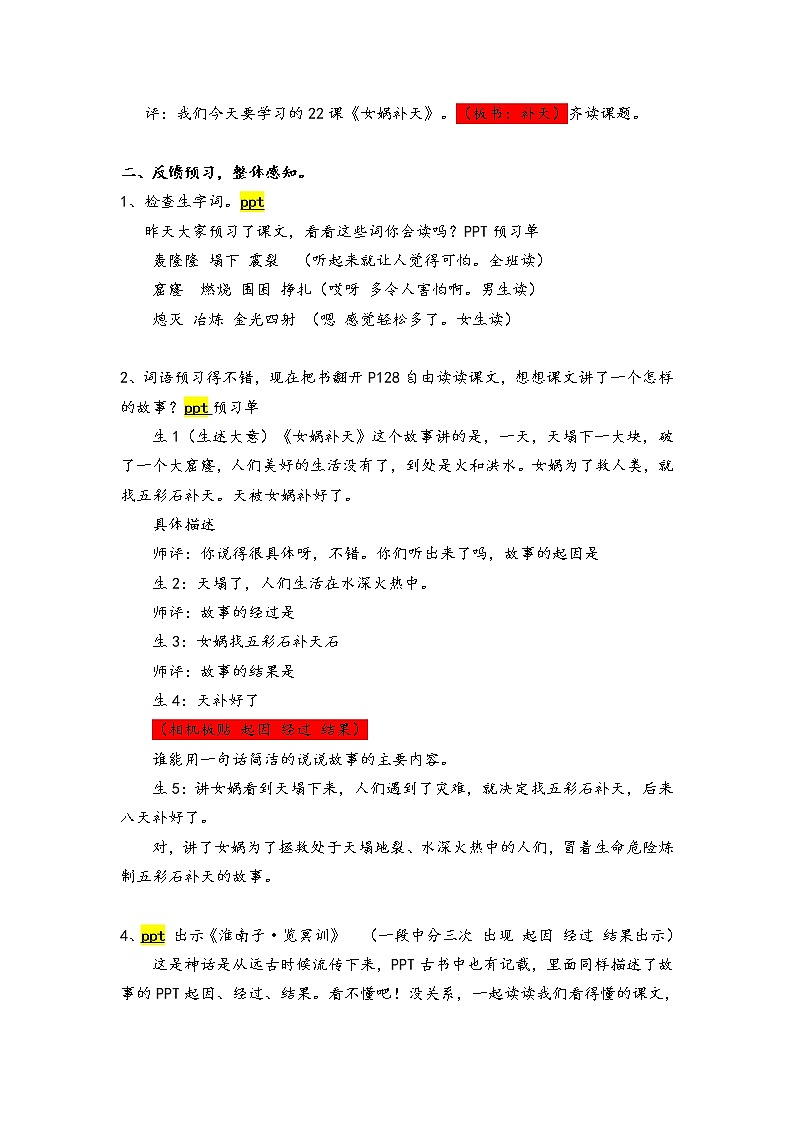 四年级上册语文人教部编版 15.女娲补天  教案02