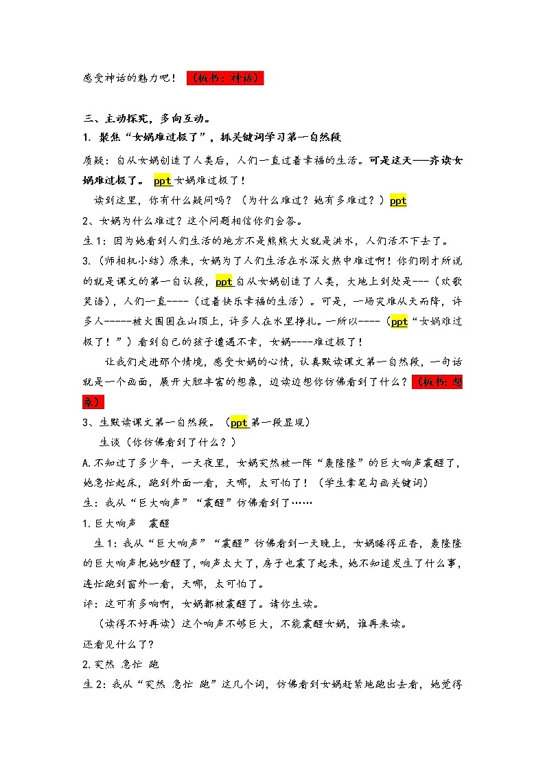 四年级上册语文人教部编版 15.女娲补天  教案03