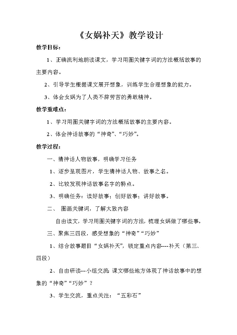 四年级上册语文人教部编版 15.女娲补天  教案第1页