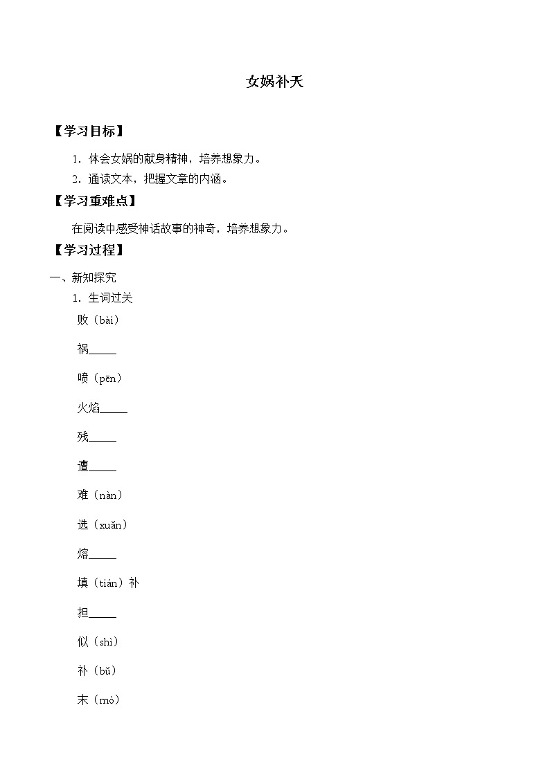 四年级上册语文人教部编版 15.女娲补天  学案01