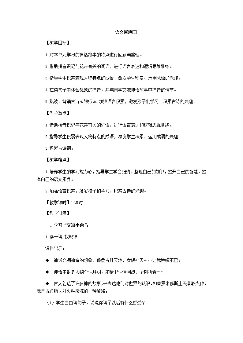 四年级上册语文人教部编版 《语文园地》 教案第1页