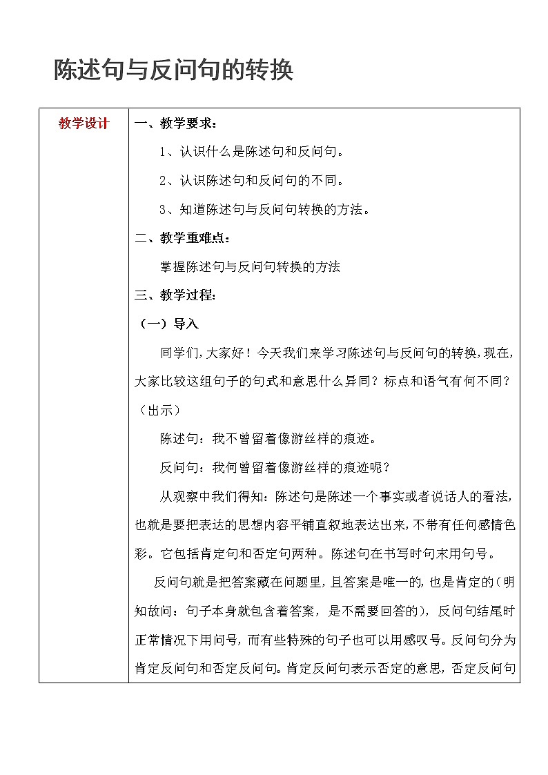 四年级上册语文人教部编版  陈述句与反问句的转换  教案01