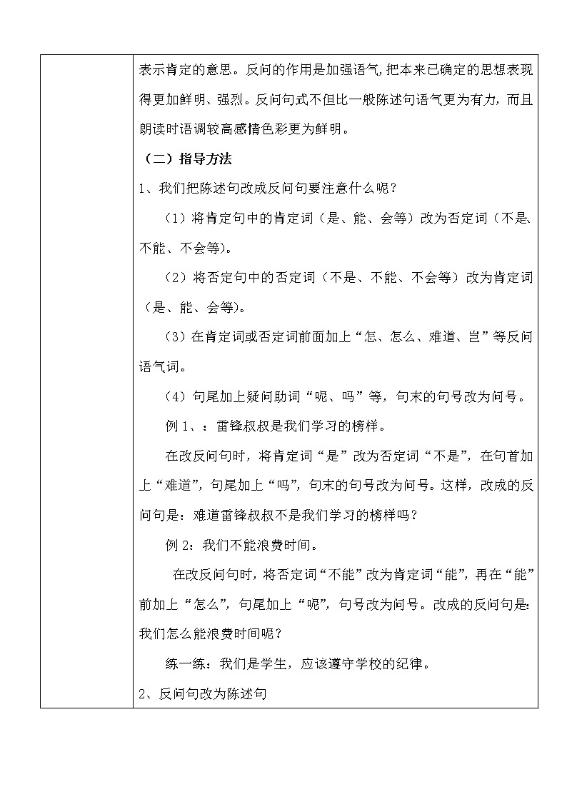 四年级上册语文人教部编版  陈述句与反问句的转换  教案02