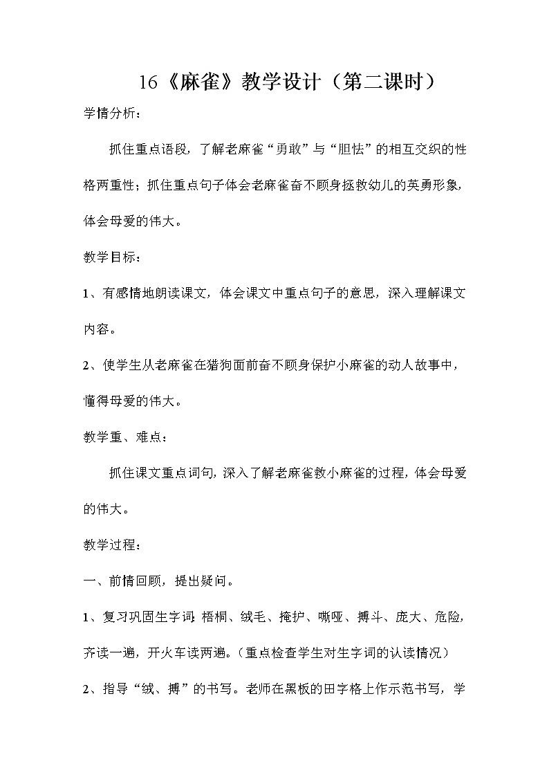 四年级上册语文人教部编版 16.麻雀  教案第1页