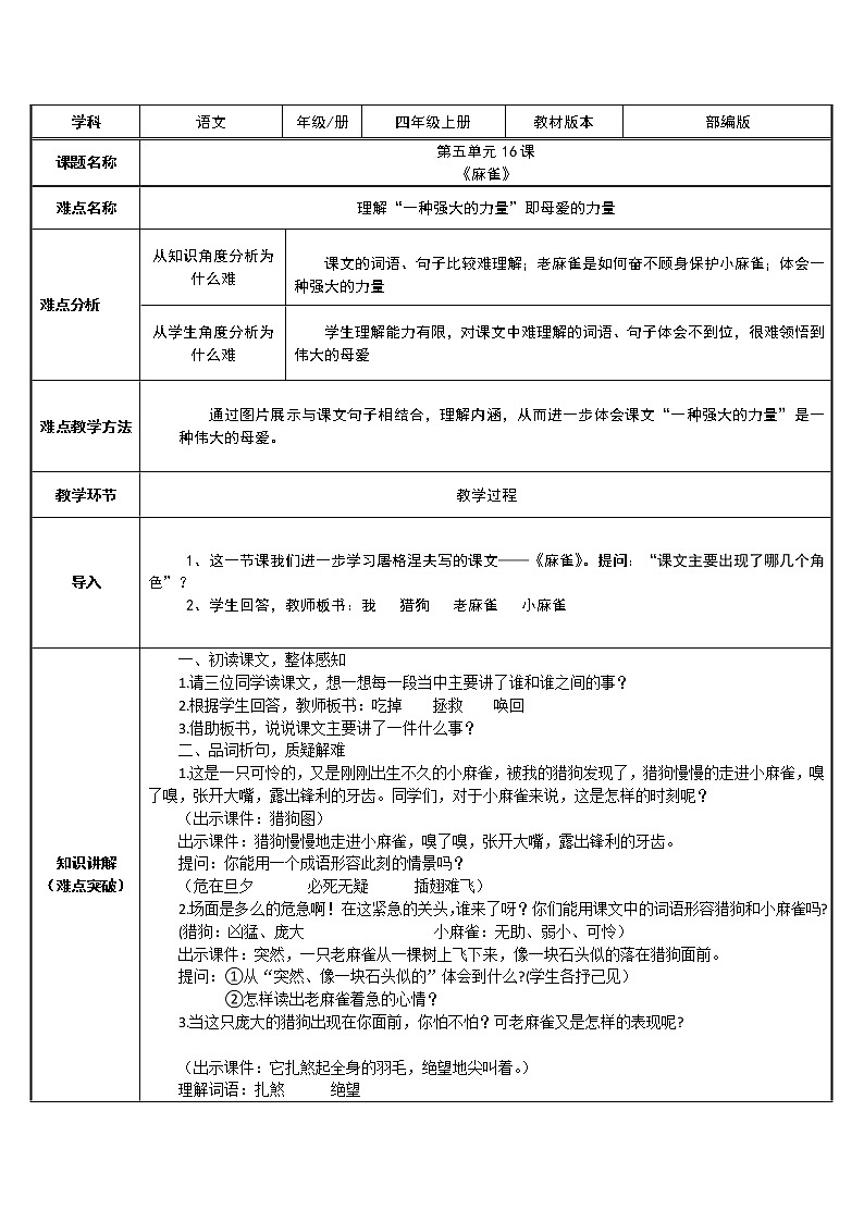 四年级上册语文人教部编版 16.麻雀  教案第1页