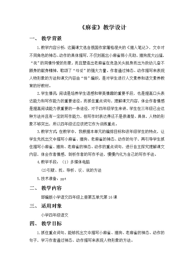 四年级上册语文人教部编版 16.麻雀  教案01