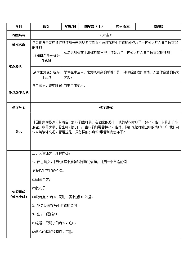 四年级上册语文人教部编版 16.麻雀  教案第1页