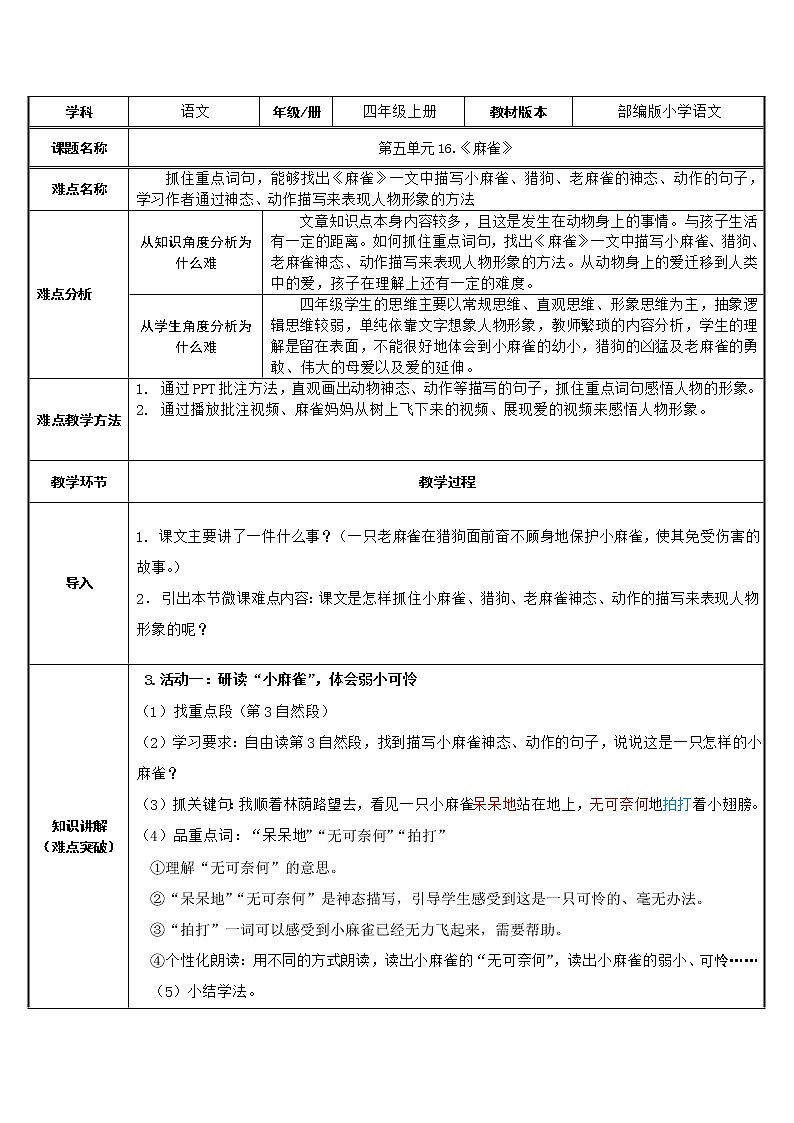 四年级上册语文人教部编版 16.麻雀  教案第1页