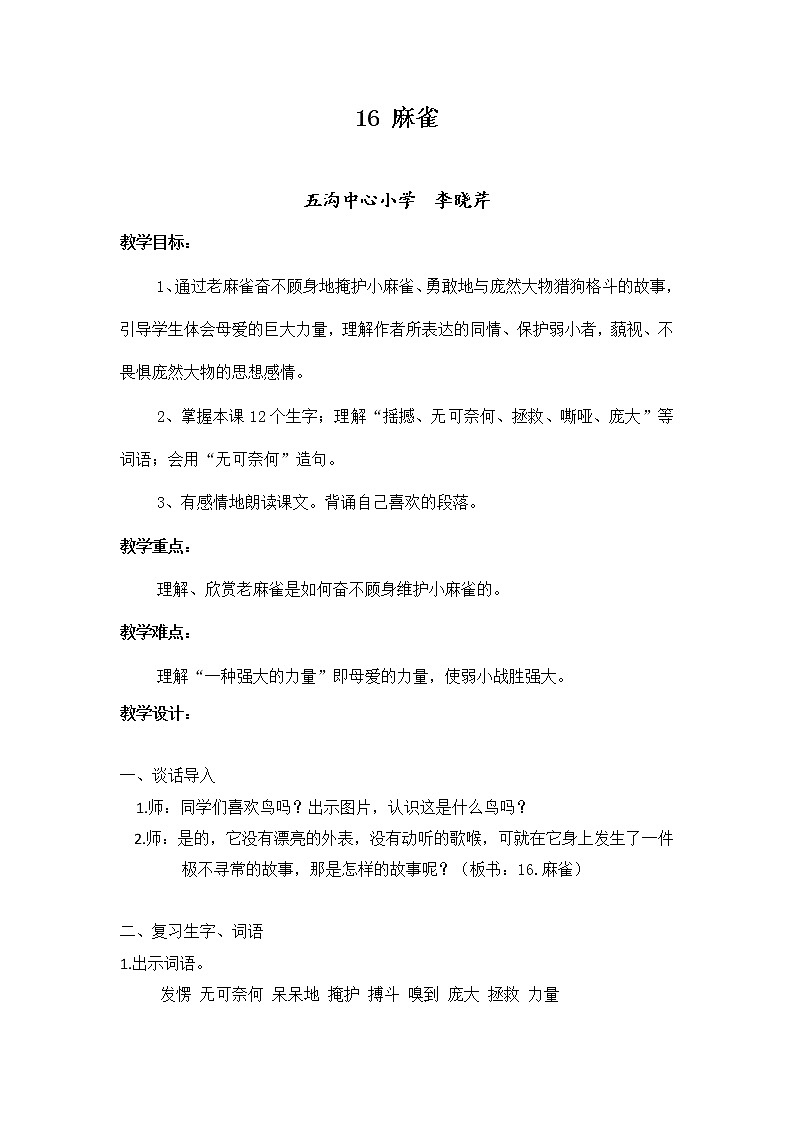 四年级上册语文人教部编版 16.麻雀  教案第1页