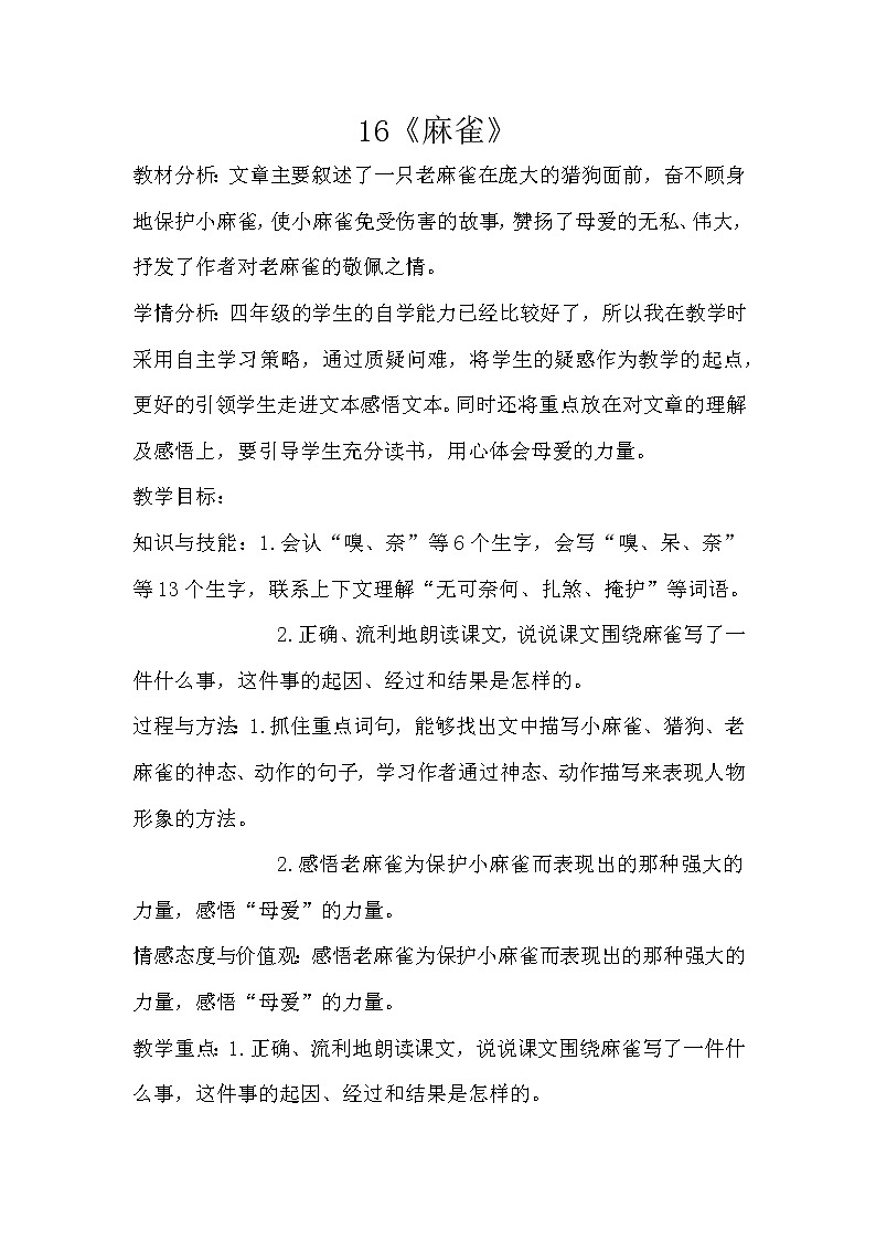 四年级上册语文人教部编版 16.麻雀  教案第1页