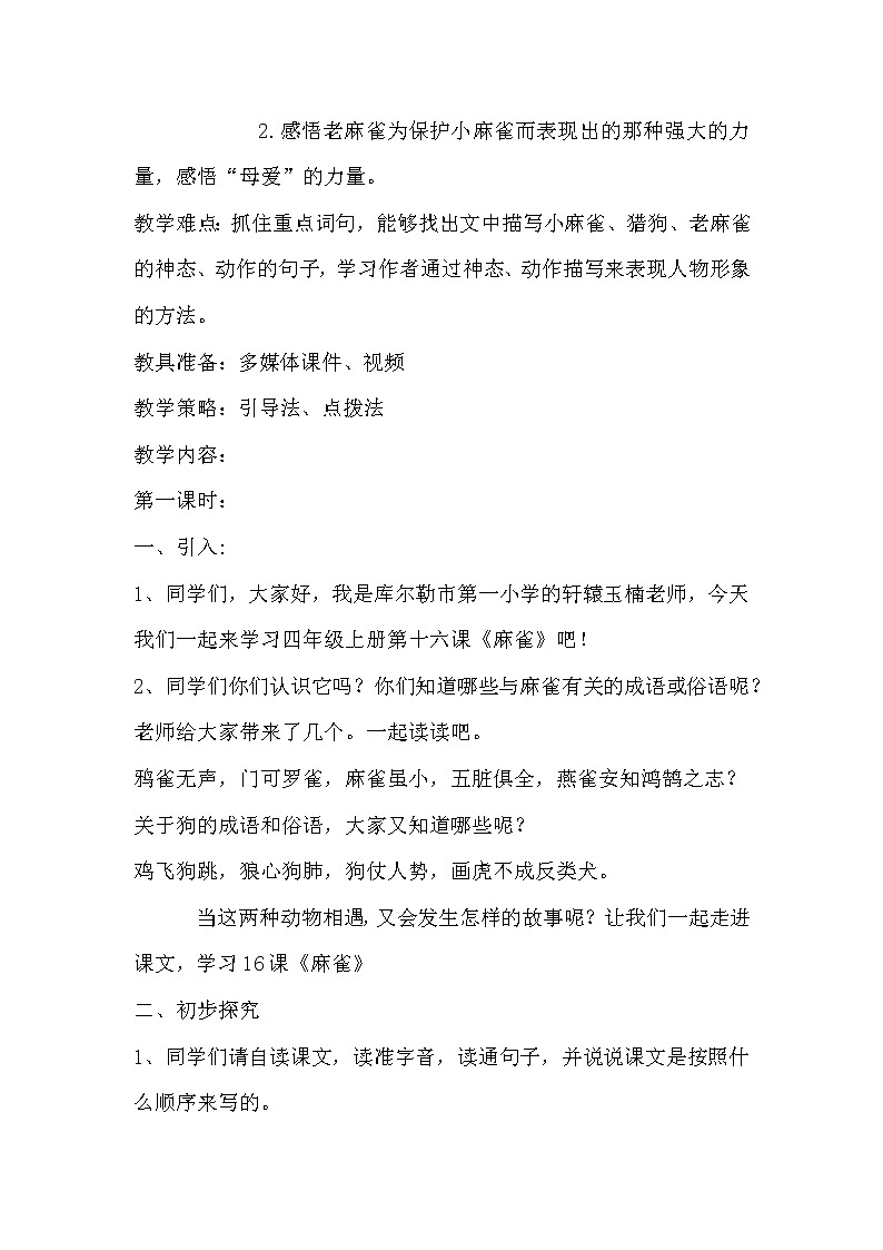四年级上册语文人教部编版 16.麻雀  教案第2页