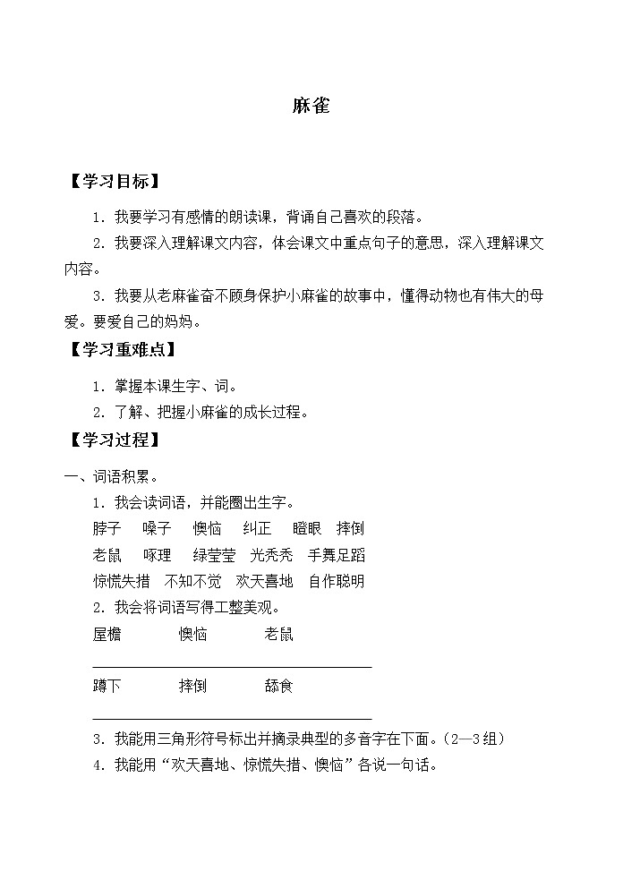 四年级上册语文人教部编版 16.麻雀  学案01