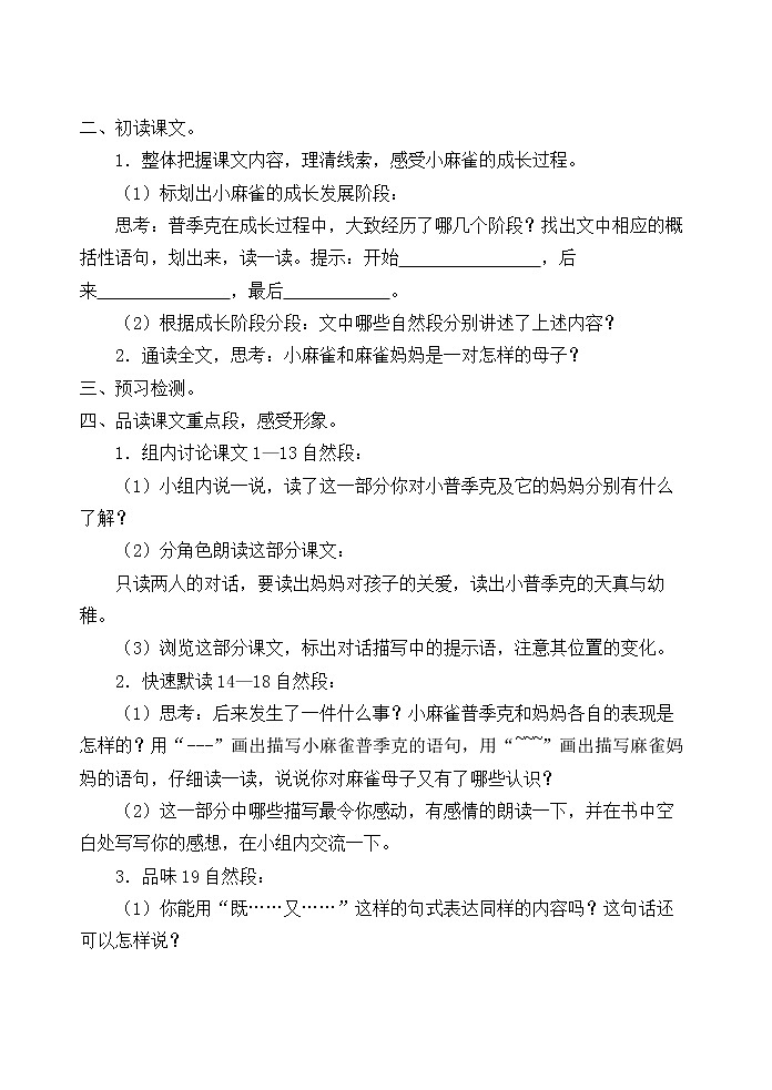 四年级上册语文人教部编版 16.麻雀  学案02