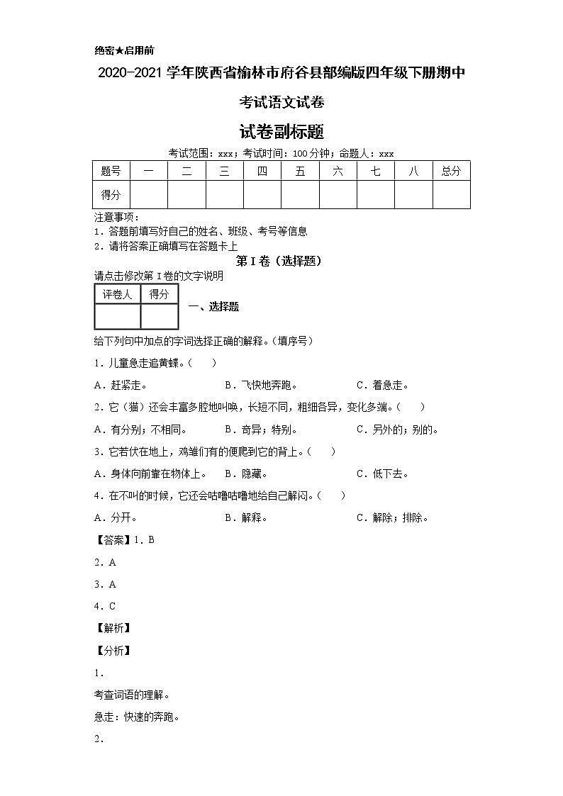 2020-2021学年陕西省榆林市府谷县部编版四年级下册期中考试语文试卷01