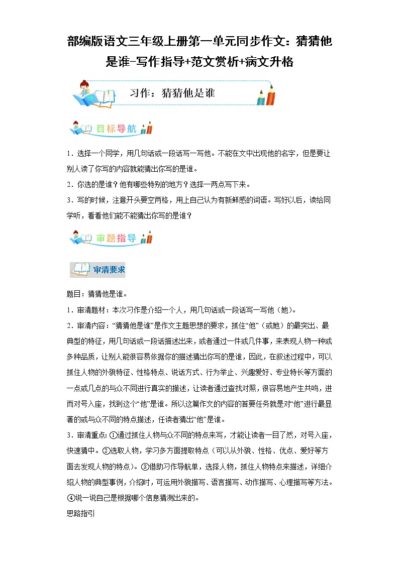 部编版语文三年级上册第1单元同步作文：猜猜他是谁-写作指导范文赏析病文升格 试卷01