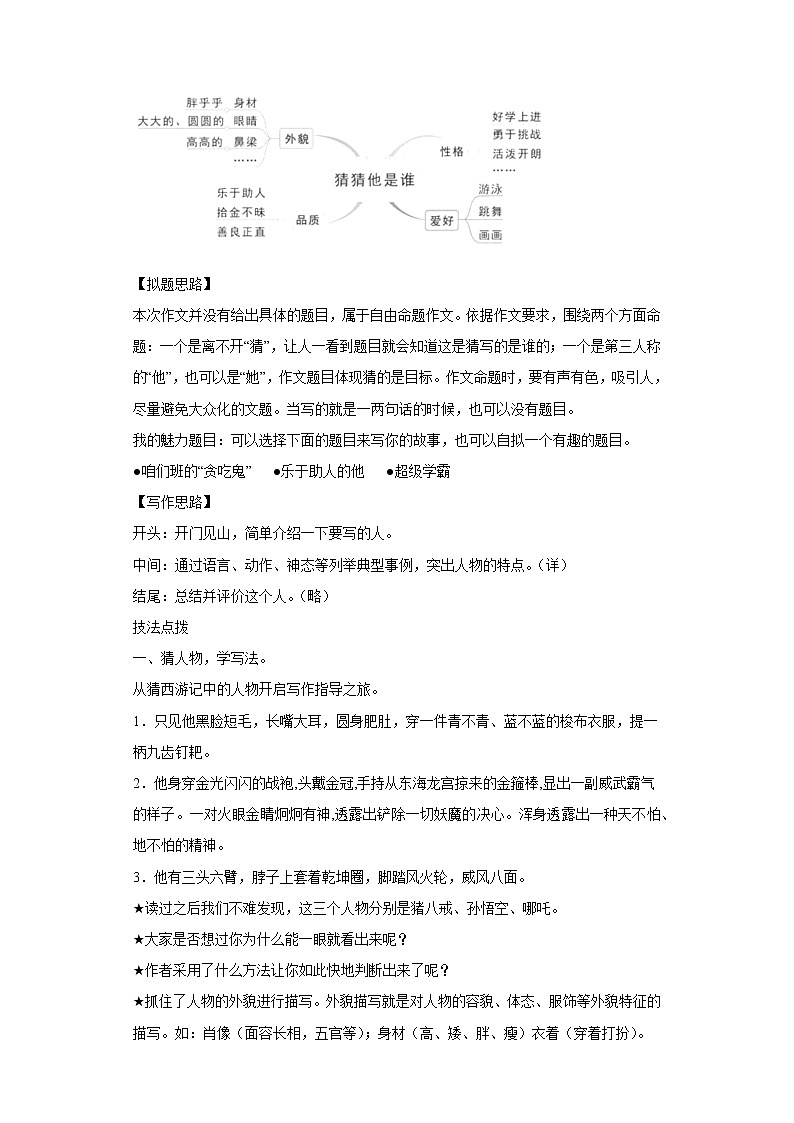 部编版语文三年级上册第1单元同步作文：猜猜他是谁-写作指导范文赏析病文升格 试卷02