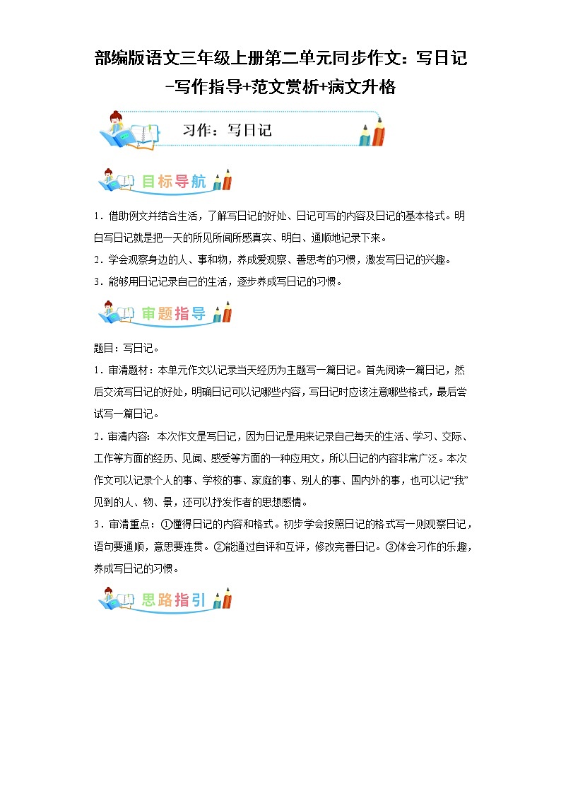 部编版语文三年级上册第2单元同步作文：写日记-写作指导范文赏析病文升格 学案01