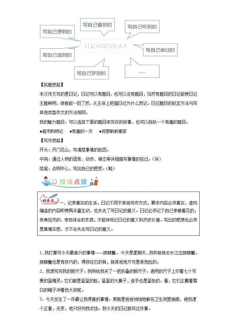 部编版语文三年级上册第2单元同步作文：写日记-写作指导范文赏析病文升格 学案02