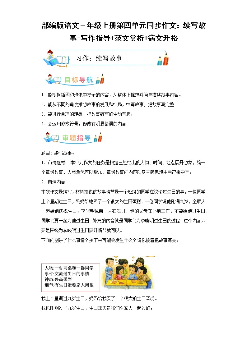 部编版语文三年级上册第4单元同步作文：续写故事-写作指导范文赏析病文升格 试卷01