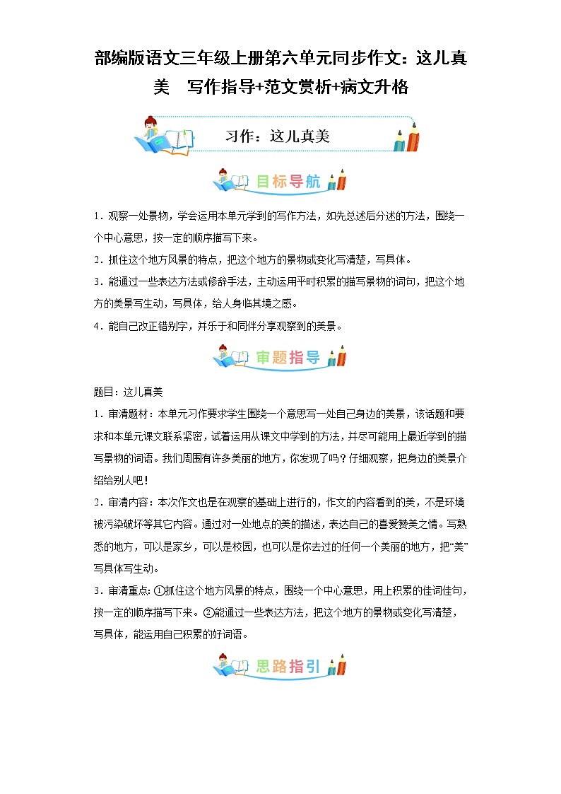 部编版语文三年级上册第6单元同步作文：这儿真美  写作指导范文赏析病文升格 试卷01