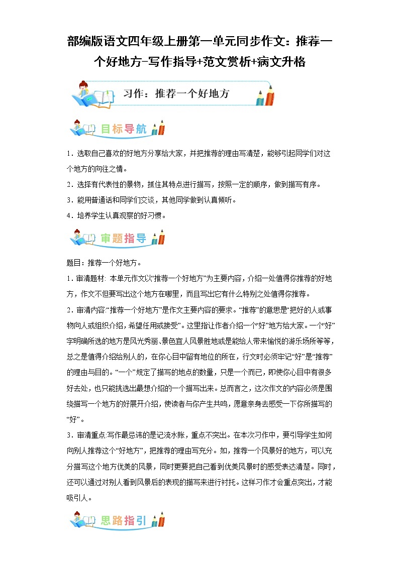 部编版语文四年级上册第1单元同步作文：推荐一个好地方-写作指导范文赏析病文升格 试卷01